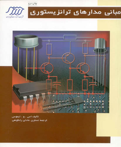 م‍ب‍ان‍ی‌ م‍داره‍ای‌ ت‍ران‍زی‍س‍ت‍وری‌: م‍ق‍دم‍ه‌ای‌ ب‍ر طراح‍ی‌ ت‍ق‍وی‍ت‌ک‍ن‍ن‍ده‌ه‍ا، گ‍ی‍رن‍ده‌ه‍ا و م‍داره‍ای‌ م‍ن‍طق‍ی‌